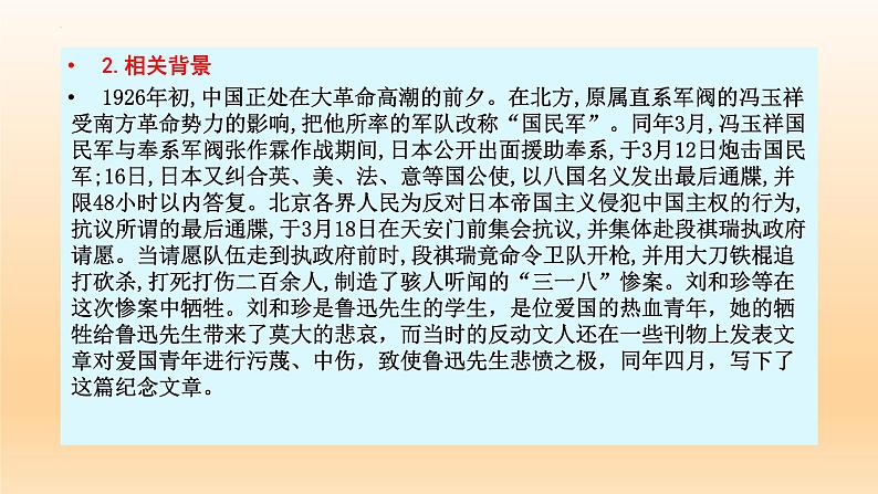 6.1《记念刘和珍君》课件23张2021-2022学年统编版高中语文选择性必修中册第4页