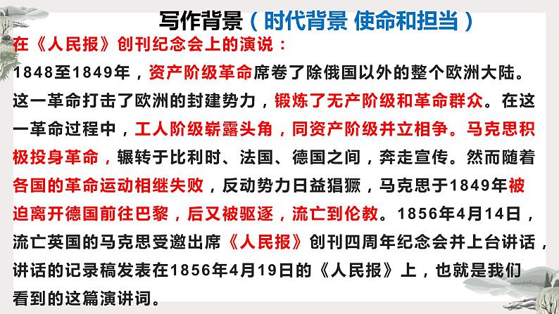 10《在_人民报_创刊纪念会上的演说》《在马克思墓前的讲话》课件23张2021-2022学年统编版高中语文必修下册第6页