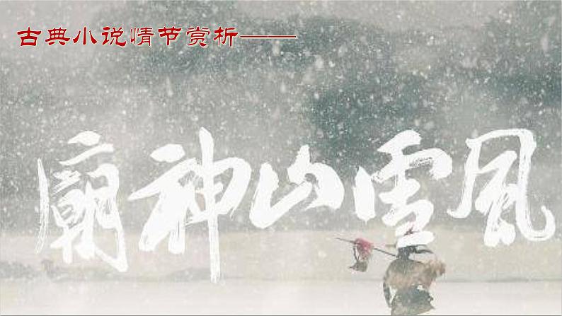 13.1《林教头风雪山神庙》课件27张2021-2022学年统编版高中语文必修下册第1页