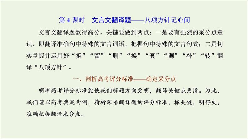 2022届高考语文一轮复习专题三古代诗文阅读一文言文阅读第二部分第4课时文言文翻译题_八项方针记心间课件新人教版202109171283第1页