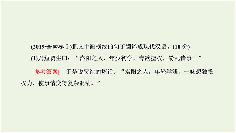 2022届高考语文一轮复习专题三古代诗文阅读一文言文阅读第二部分第4课时文言文翻译题_八项方针记心间课件新人教版202109171283第2页