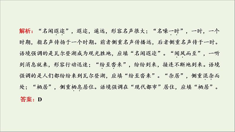 2022届高考语文一轮复习专题六语言文字运用微专题六词语__范围拓宽第2课时解题技法点拨_怎样“解得准解得快”课件新人教版20210917126105