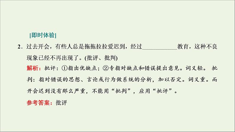 2022届高考语文一轮复习专题六语言文字运用微专题六词语__范围拓宽第2课时解题技法点拨_怎样“解得准解得快”课件新人教版20210917126107