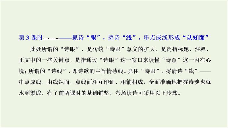 2022届高考语文一轮复习专题四古代诗文阅读二古代诗歌阅读第一部分第3课时诗魂_抓诗“眼”捋诗“线”串点成线形成“认知面”课件新人教版202109171296第1页