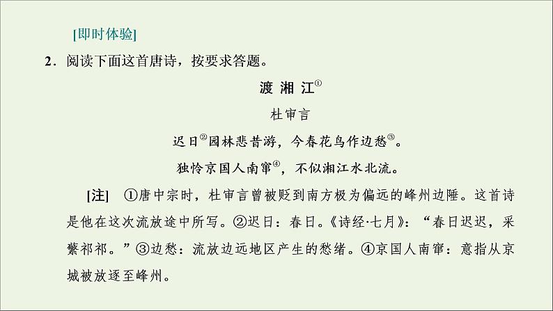 2022届高考语文一轮复习专题四古代诗文阅读二古代诗歌阅读第一部分第3课时诗魂_抓诗“眼”捋诗“线”串点成线形成“认知面”课件新人教版202109171296第7页