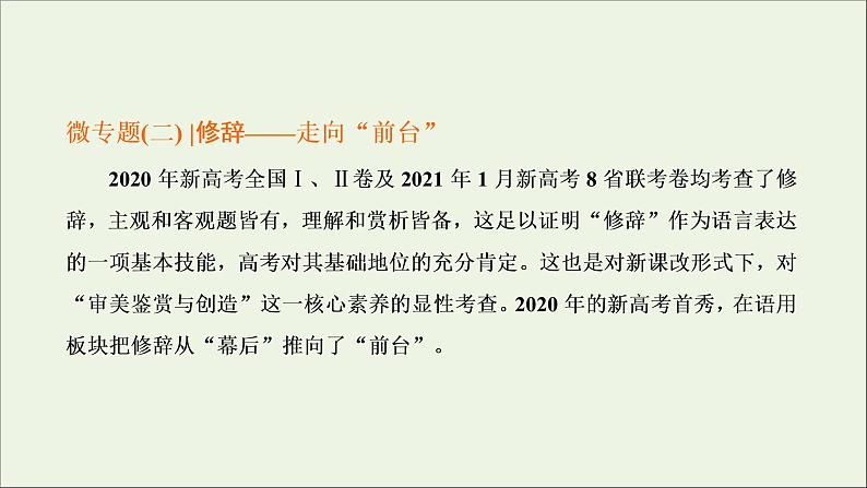 2022届高考语文一轮复习专题六语言文字运用微专题二修辞_走向“前台”课件新人教版20210917125801