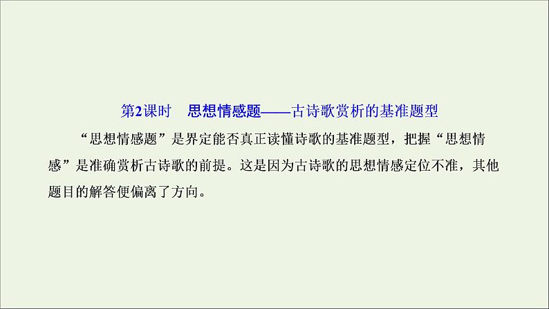 2022届高考语文一轮复习专题四古代诗文阅读二古代诗歌阅读第二部分第2课时思想情感题_古诗歌赏析的基准题型课件新人教版202109171289第1页