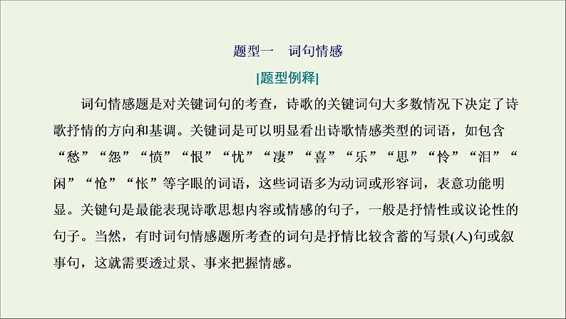 2022届高考语文一轮复习专题四古代诗文阅读二古代诗歌阅读第二部分第2课时思想情感题_古诗歌赏析的基准题型课件新人教版202109171289第2页