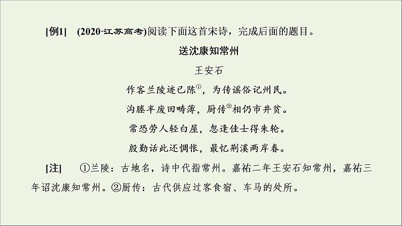 2022届高考语文一轮复习专题四古代诗文阅读二古代诗歌阅读第二部分第2课时思想情感题_古诗歌赏析的基准题型课件新人教版202109171289第3页