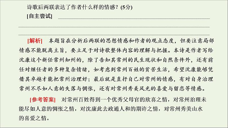 2022届高考语文一轮复习专题四古代诗文阅读二古代诗歌阅读第二部分第2课时思想情感题_古诗歌赏析的基准题型课件新人教版202109171289第4页