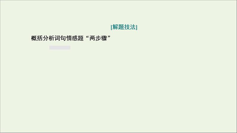 2022届高考语文一轮复习专题四古代诗文阅读二古代诗歌阅读第二部分第2课时思想情感题_古诗歌赏析的基准题型课件新人教版202109171289第5页