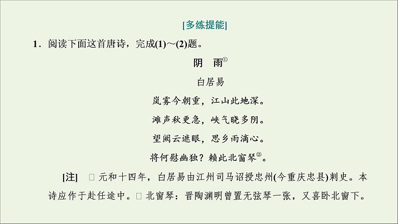 2022届高考语文一轮复习专题四古代诗文阅读二古代诗歌阅读第二部分第2课时思想情感题_古诗歌赏析的基准题型课件新人教版202109171289第6页