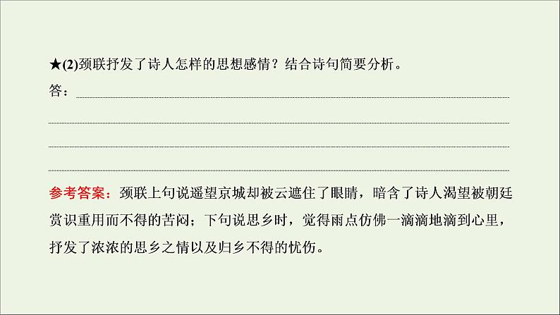 2022届高考语文一轮复习专题四古代诗文阅读二古代诗歌阅读第二部分第2课时思想情感题_古诗歌赏析的基准题型课件新人教版202109171289第8页