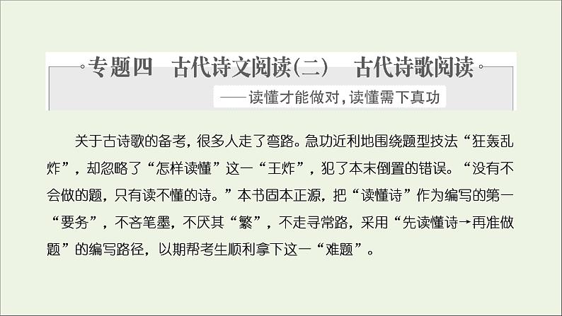 2022届高考语文一轮复习专题四古代诗文阅读二古代诗歌阅读第一部分第1课时诗韵_明诗“形”解诗“语”穿越时空再现“诗中人”课件新人教版202109171294第1页