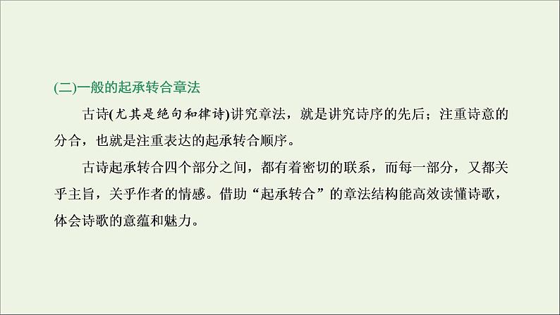 2022届高考语文一轮复习专题四古代诗文阅读二古代诗歌阅读第一部分第1课时诗韵_明诗“形”解诗“语”穿越时空再现“诗中人”课件新人教版202109171294第7页