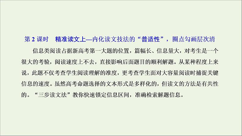 2022届高考语文一轮复习专题一现代文阅读Ⅰ第2课时精准读文上_内化读文技法的“普适性”圈点勾画层次清课件新人教版202109171299第1页