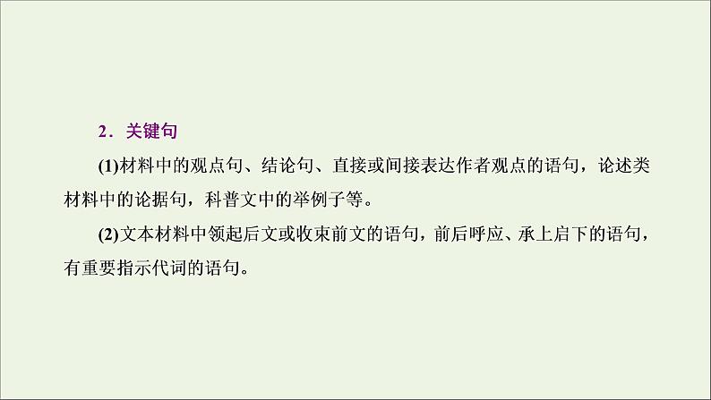 2022届高考语文一轮复习专题一现代文阅读Ⅰ第2课时精准读文上_内化读文技法的“普适性”圈点勾画层次清课件新人教版202109171299第5页