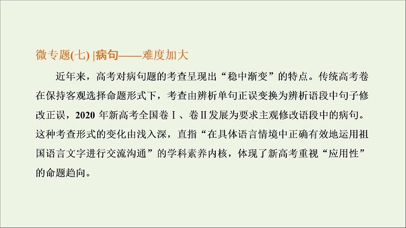 2022届高考语文一轮复习专题六语言文字运用微专题七蹭__难度加大第1课时熟知蹭六大类型掌握致病常见诱因_诊断“病情”课件新人教版202109171262第1页