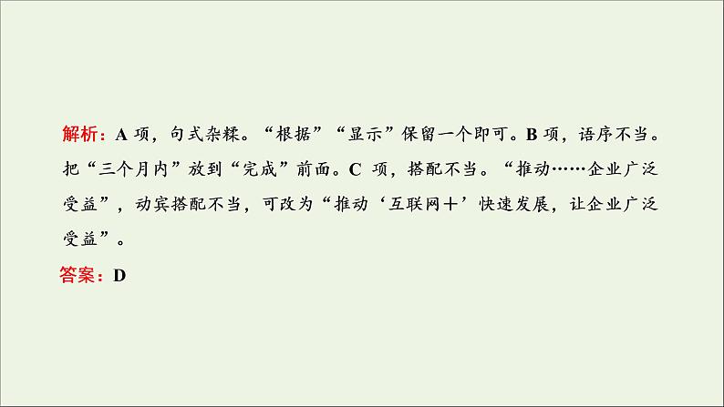 2022届高考语文一轮复习专题六语言文字运用微专题七蹭__难度加大第1课时熟知蹭六大类型掌握致病常见诱因_诊断“病情”课件新人教版202109171262第3页