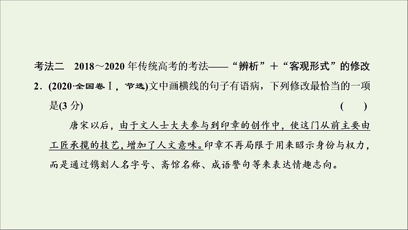 2022届高考语文一轮复习专题六语言文字运用微专题七蹭__难度加大第1课时熟知蹭六大类型掌握致病常见诱因_诊断“病情”课件新人教版202109171262第4页