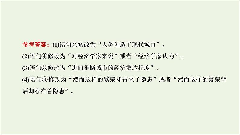 2022届高考语文一轮复习专题六语言文字运用微专题七蹭__难度加大第1课时熟知蹭六大类型掌握致病常见诱因_诊断“病情”课件新人教版202109171262第8页