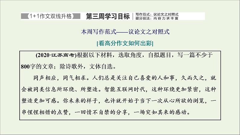 2022届高考语文一轮复习专题七写作双线升格第三周议论文之对照式内容力求丰富课件新人教版202109171275第1页