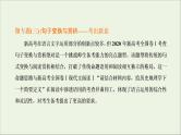 2022届高考语文一轮复习专题六语言文字运用微专题三句子变换与赏析_考出新意课件新人教版202109171264