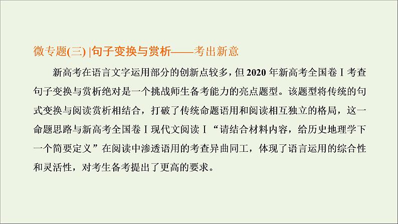 2022届高考语文一轮复习专题六语言文字运用微专题三句子变换与赏析_考出新意课件新人教版202109171264第1页