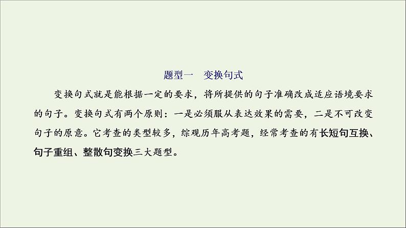 2022届高考语文一轮复习专题六语言文字运用微专题三句子变换与赏析_考出新意课件新人教版202109171264第2页