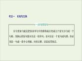 2022届高考语文一轮复习专题六语言文字运用微专题三句子变换与赏析_考出新意课件新人教版202109171264