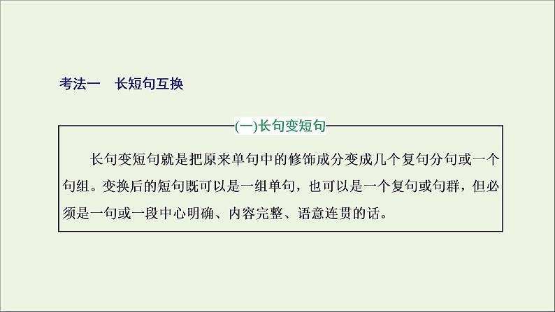 2022届高考语文一轮复习专题六语言文字运用微专题三句子变换与赏析_考出新意课件新人教版202109171264第3页