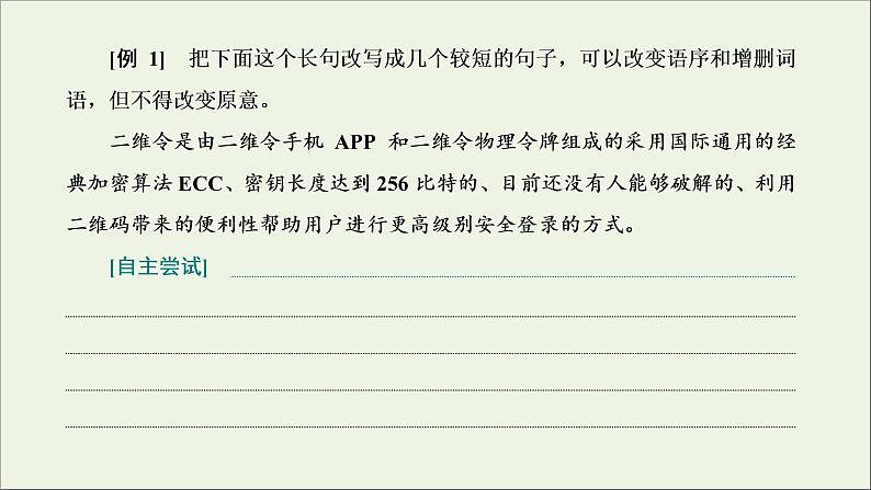 2022届高考语文一轮复习专题六语言文字运用微专题三句子变换与赏析_考出新意课件新人教版202109171264第6页