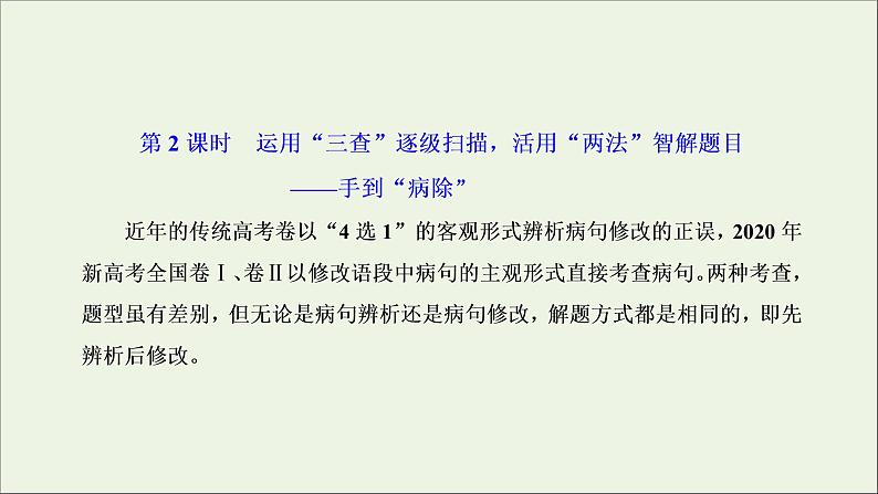 2022届高考语文一轮复习专题六语言文字运用微专题七蹭__难度加大第2课时运用“三查”逐级扫描活用“两法”智解题目__手到“病除”课件新人教版202109171263第1页