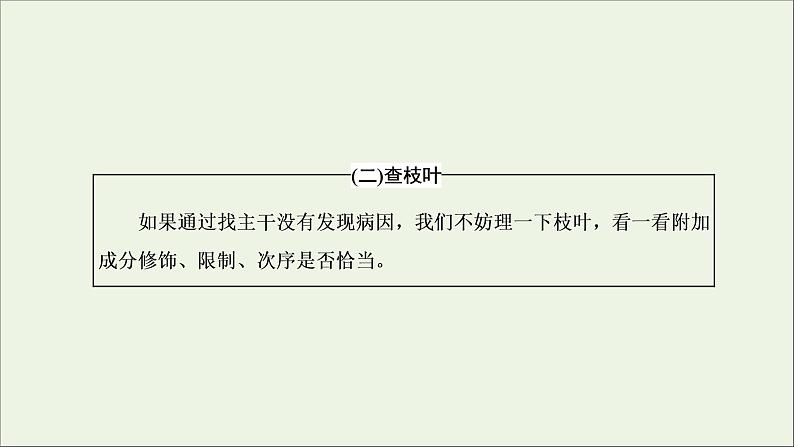 2022届高考语文一轮复习专题六语言文字运用微专题七蹭__难度加大第2课时运用“三查”逐级扫描活用“两法”智解题目__手到“病除”课件新人教版202109171263第5页