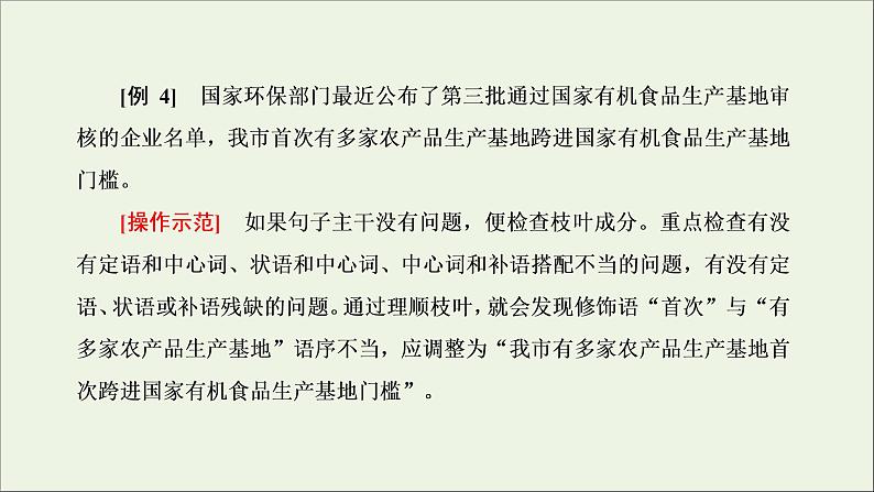 2022届高考语文一轮复习专题六语言文字运用微专题七蹭__难度加大第2课时运用“三查”逐级扫描活用“两法”智解题目__手到“病除”课件新人教版202109171263第7页