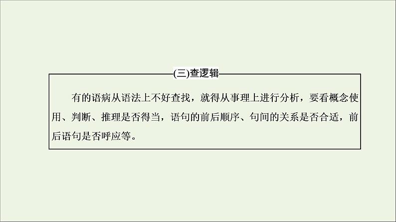 2022届高考语文一轮复习专题六语言文字运用微专题七蹭__难度加大第2课时运用“三查”逐级扫描活用“两法”智解题目__手到“病除”课件新人教版202109171263第8页