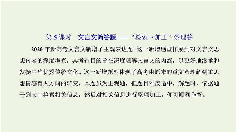 2022届高考语文一轮复习专题三古代诗文阅读一文言文阅读第二部分第5课时文言文简答题_“检索→加工”条理答课件新人教版202109171284第1页