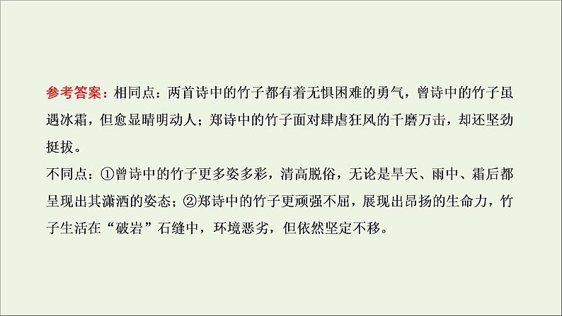 2022届高考语文一轮复习专题四古代诗文阅读二古代诗歌阅读第二部分第6课时比较鉴赏题_考出“宽视野”考出“活思维”课件新人教版202109171293第7页