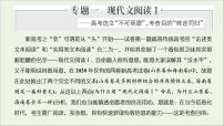 2022届高考语文一轮复习专题一现代文阅读Ⅰ第1课时备考方向上_适应高考命题的“灵活性”不拘“形式”重“内容”课件新人教版202109171298