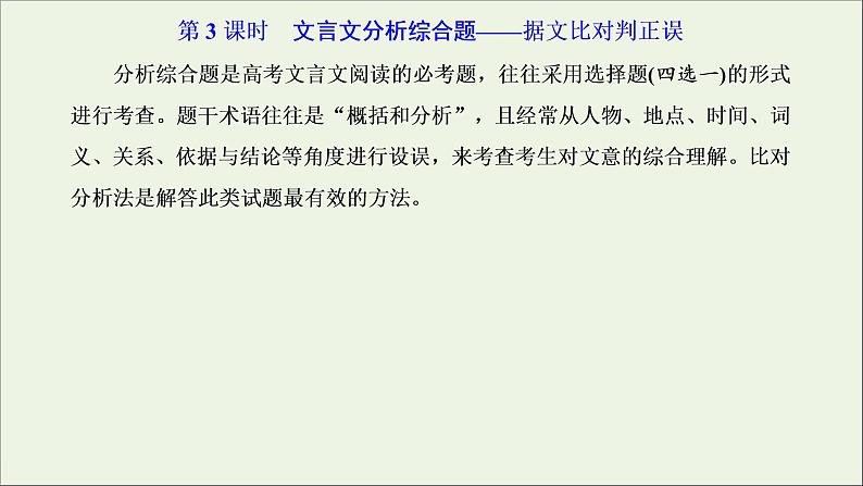 2022届高考语文一轮复习专题三古代诗文阅读一文言文阅读第二部分第3课时文言文分析综合题_据文比对判正误课件新人教版202109171282第1页