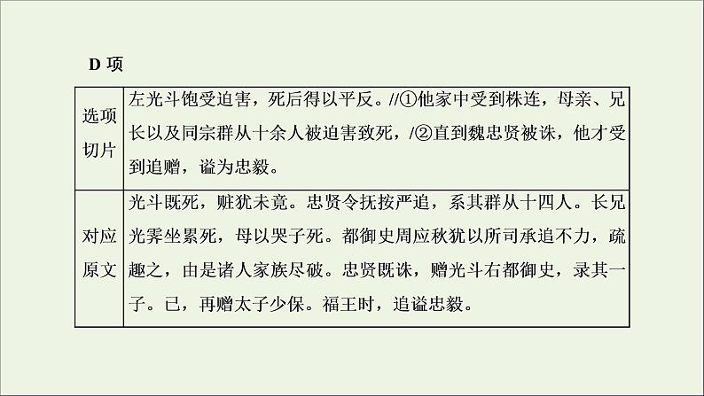 2022届高考语文一轮复习专题三古代诗文阅读一文言文阅读第二部分第3课时文言文分析综合题_据文比对判正误课件新人教版202109171282第5页