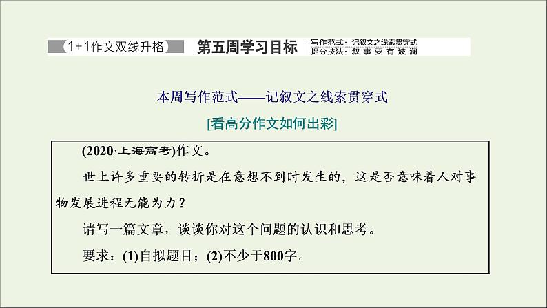 2022届高考语文一轮复习专题七写作双线升格第五周记叙文之线索贯穿式叙事要有波澜课件新人教版202109171278第1页