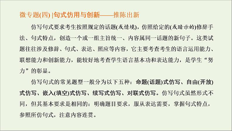 2022届高考语文一轮复习专题六语言文字运用微专题四句式仿用与创新_推陈出新课件新人教版202109171267第1页