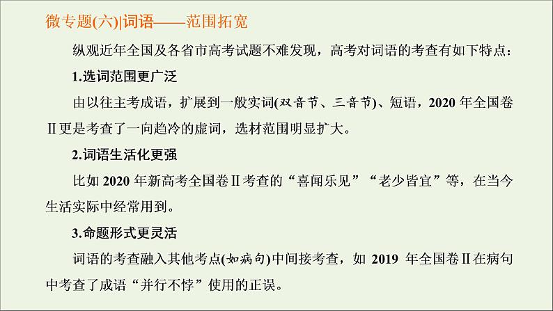 2022届高考语文一轮复习专题六语言文字运用微专题六词语__范围拓宽第1课时考点考法感知_明确“考什么怎么考”课件新人教版202109171260第1页