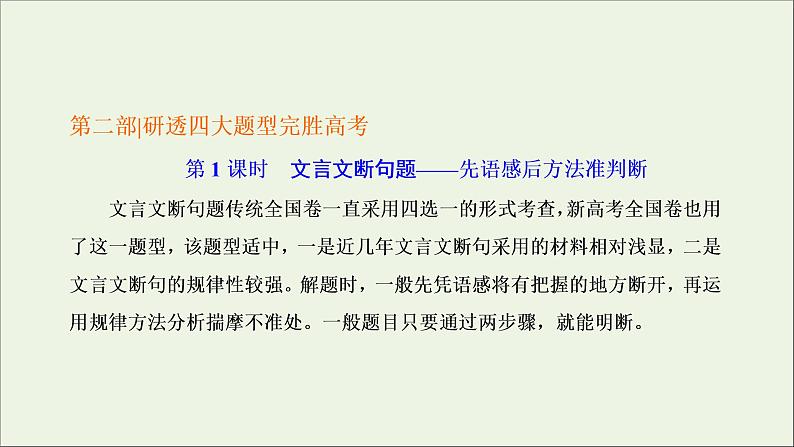 2022届高考语文一轮复习专题三古代诗文阅读一文言文阅读第二部分第1课时文言文断句题_先语感后方法准判断课件新人教版202109171280第1页