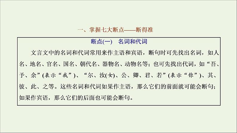 2022届高考语文一轮复习专题三古代诗文阅读一文言文阅读第二部分第1课时文言文断句题_先语感后方法准判断课件新人教版202109171280第2页