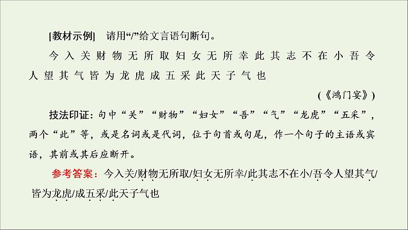 2022届高考语文一轮复习专题三古代诗文阅读一文言文阅读第二部分第1课时文言文断句题_先语感后方法准判断课件新人教版202109171280第3页