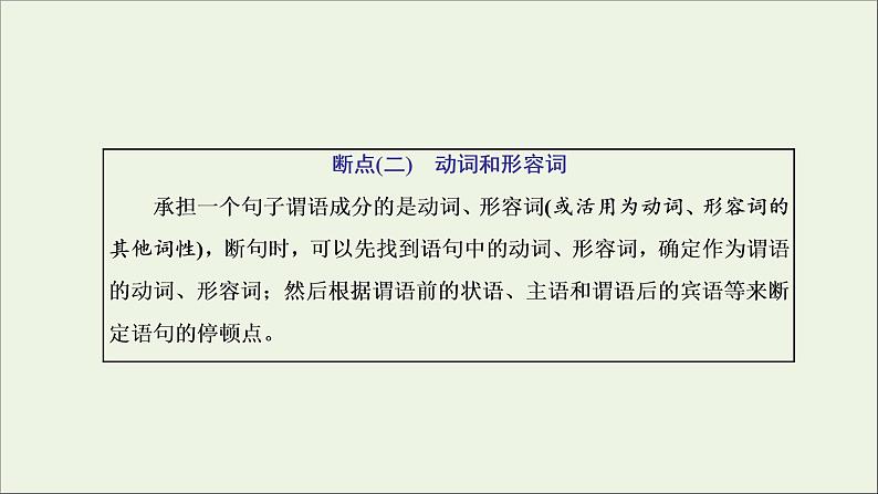 2022届高考语文一轮复习专题三古代诗文阅读一文言文阅读第二部分第1课时文言文断句题_先语感后方法准判断课件新人教版202109171280第7页