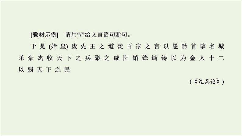 2022届高考语文一轮复习专题三古代诗文阅读一文言文阅读第二部分第1课时文言文断句题_先语感后方法准判断课件新人教版202109171280第8页