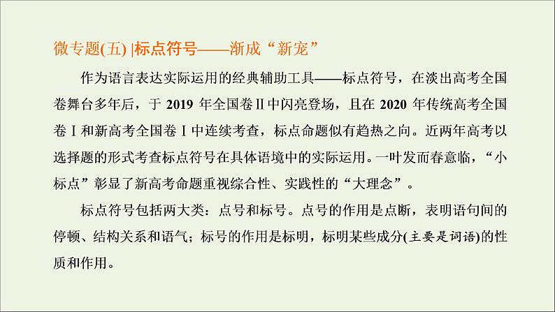 2022届高考语文一轮复习专题六语言文字运用微专题五标点符号_渐成“新宠”课件新人教版202109171268第1页